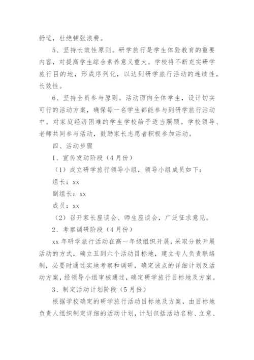 中小学研学旅行活动方案.docx