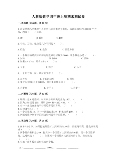人教版数学四年级上册期末测试卷含答案【巩固】.docx