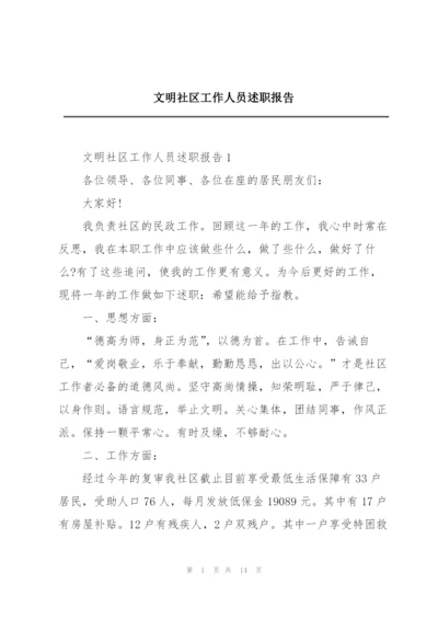 文明社区工作人员述职报告.docx