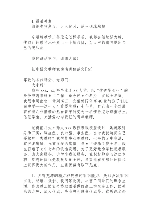 初中语文教师竞聘演讲稿范文.docx
