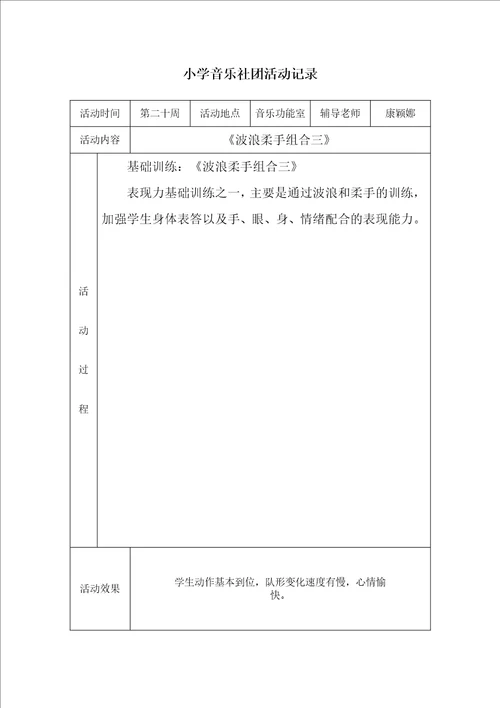 小学音乐社团活动记录