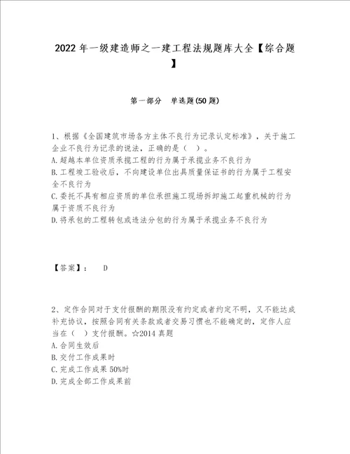 2022年一级建造师之一建工程法规题库大全综合题