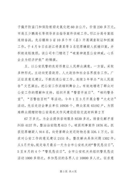 公安局机关作风建设经验交流材料.docx