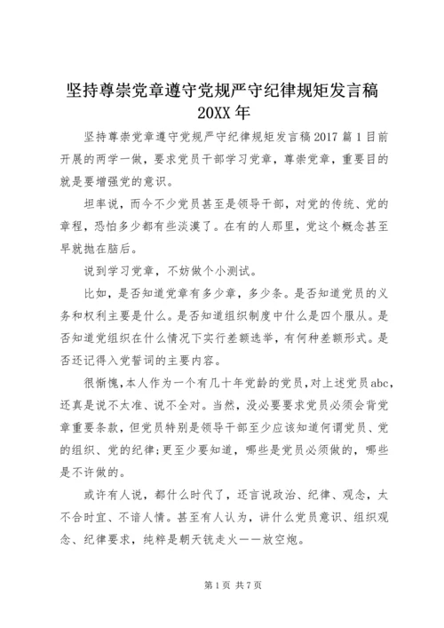 坚持尊崇党章遵守党规严守纪律规矩发言稿20XX年.docx