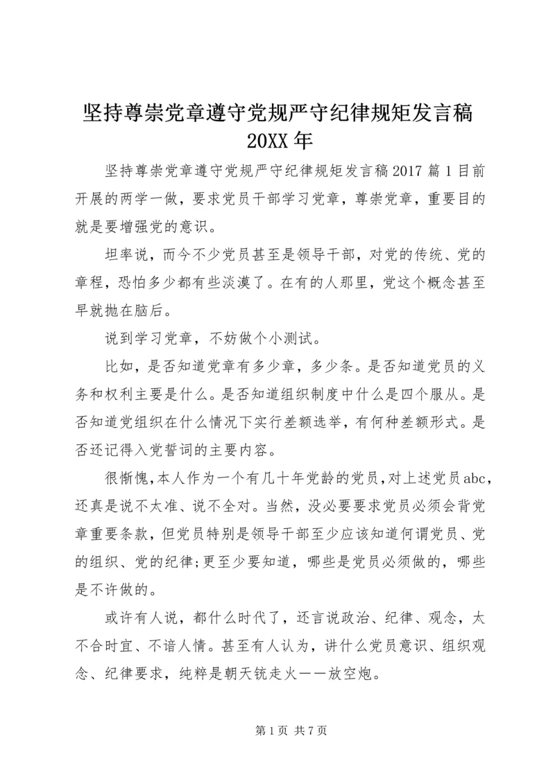 坚持尊崇党章遵守党规严守纪律规矩发言稿20XX年.docx