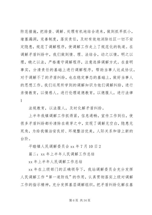 人民调解半年总结精编.docx