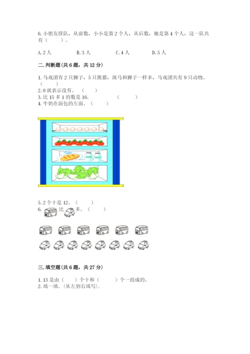 北师大版一年级上册数学期末测试卷及完整答案【易错题】.docx