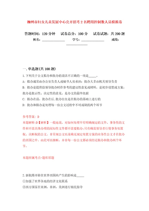 柳州市妇女儿童发展中心公开招考2名聘用控制数人员强化训练卷（第0版）