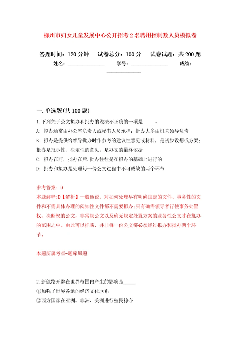 柳州市妇女儿童发展中心公开招考2名聘用控制数人员强化训练卷（第0版）