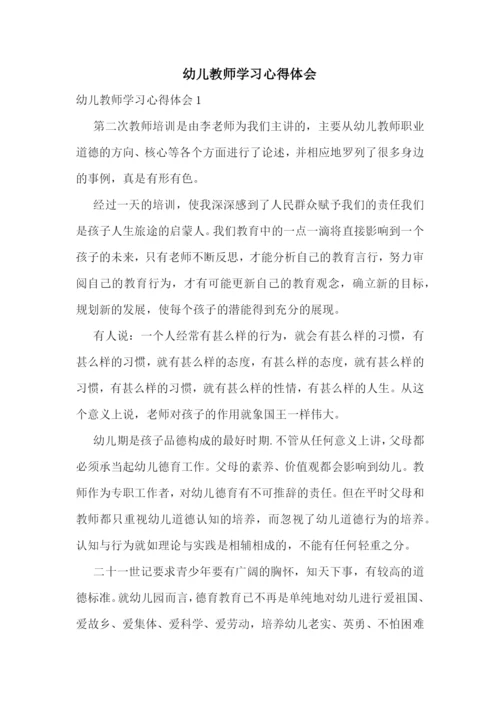 幼儿教师学习心得体会.docx