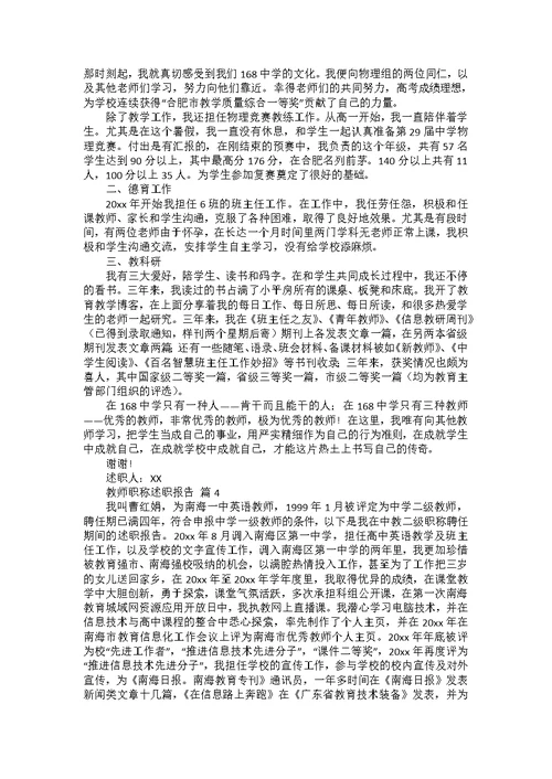 教师职称述职报告模板汇编5篇