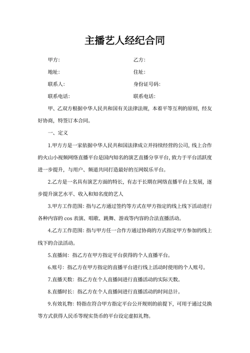主播艺人经纪合同