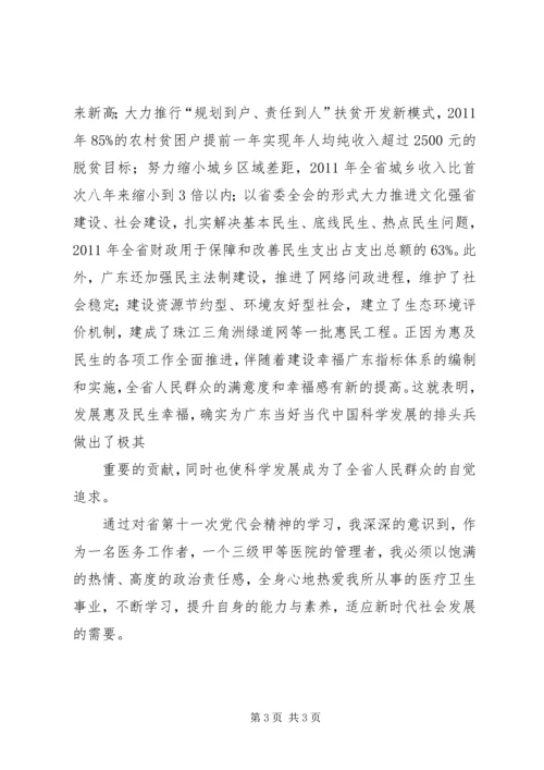 学习XX省第十一届党代会精神心得体会 (2).docx