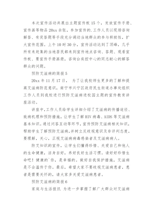 预防艾滋病的简报.docx