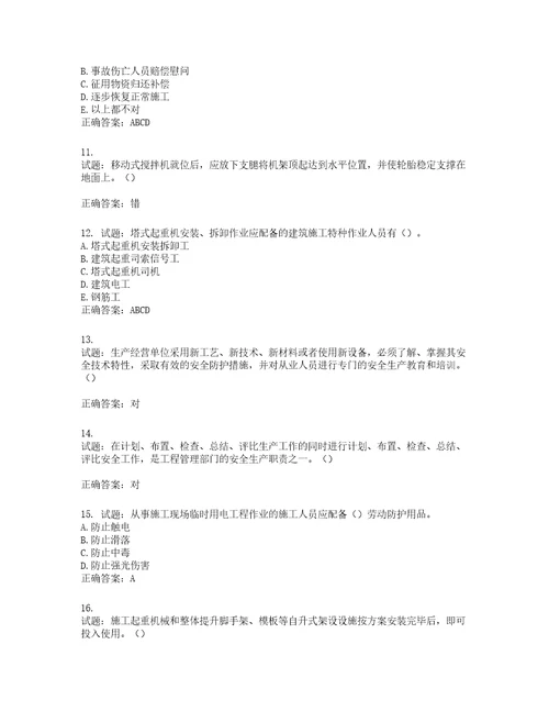 2022年湖南省建筑施工企业安管人员安全员C1证机械类考核题库第4期含答案