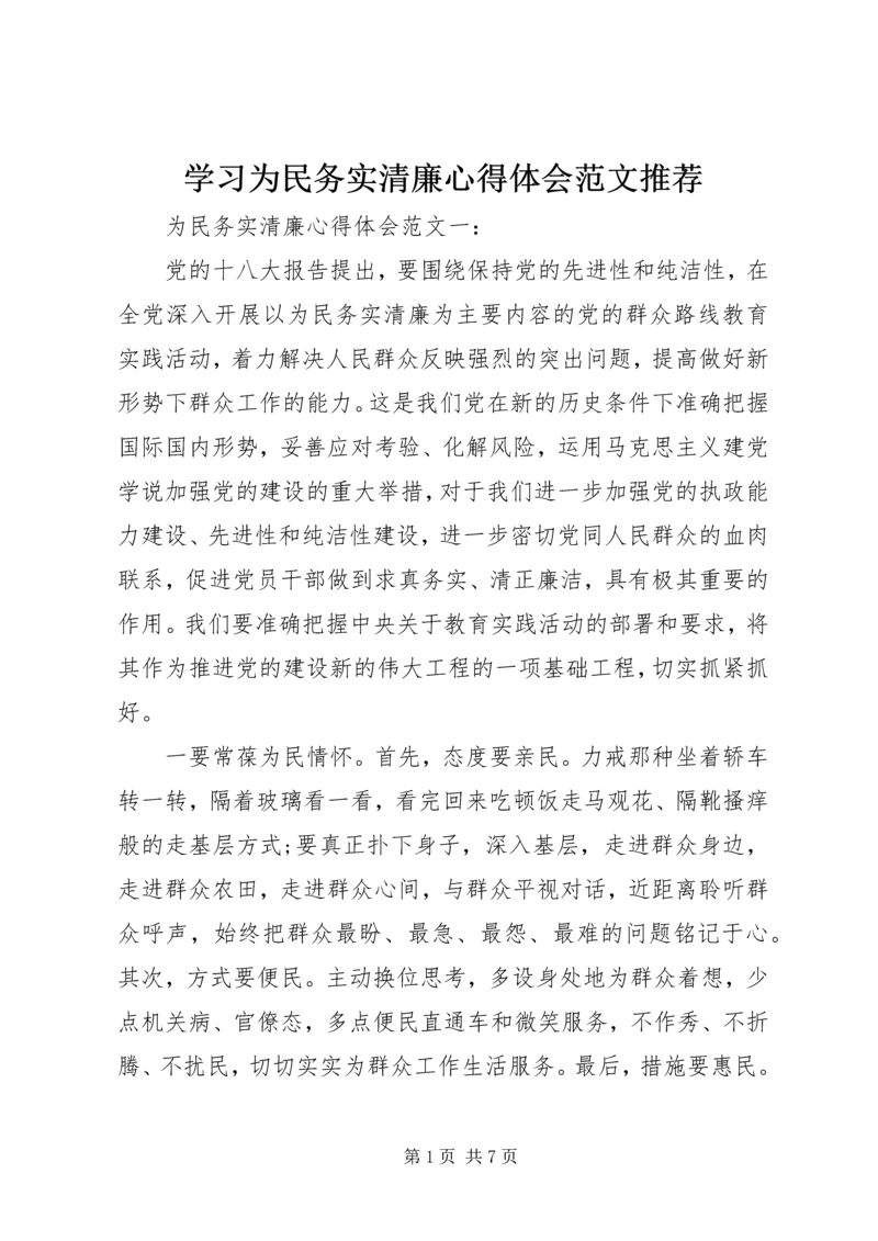 学习为民务实清廉心得体会范文推荐.docx