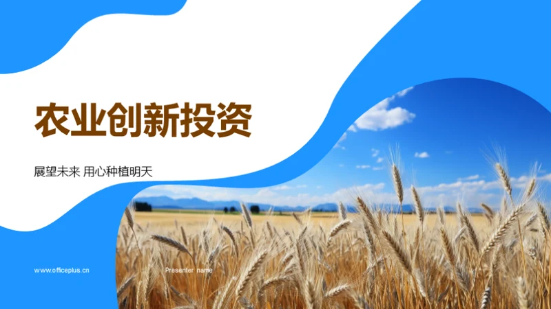 农业创新投资