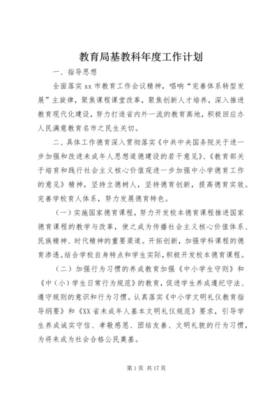 教育局基教科年度工作计划.docx