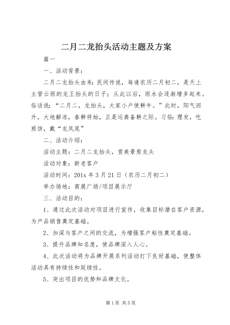 二月二龙抬头活动主题及方案.docx