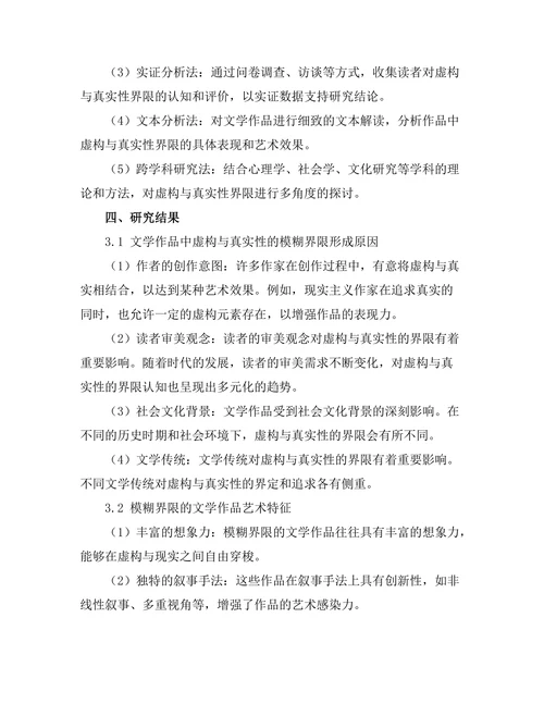 文学中的虚构与真实性的模糊界限