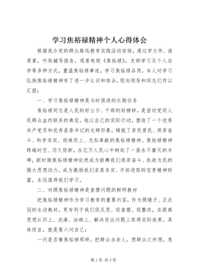 学习焦裕禄精神个人心得体会.docx