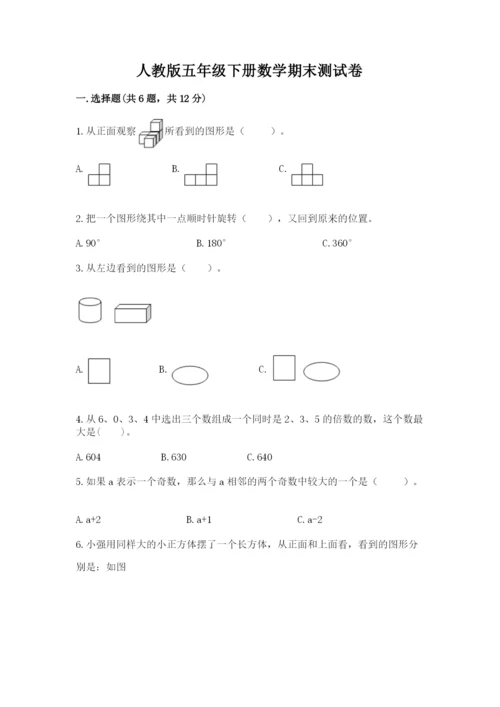 人教版五年级下册数学期末测试卷（易错题）.docx