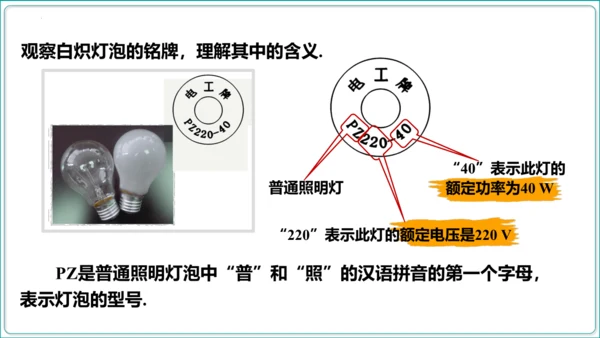 【人教九全物理情境教学精品课件内嵌视频】18.2 电功率  第2课时 额定电压 额定功率课件（36页