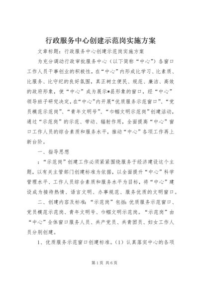 行政服务中心创建示范岗实施方案.docx