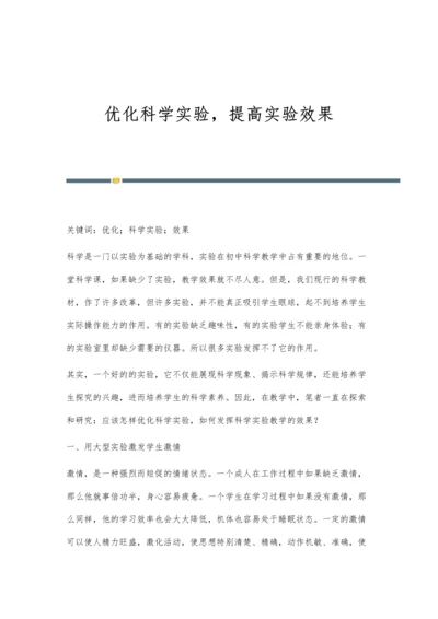 优化科学实验-提高实验效果.docx