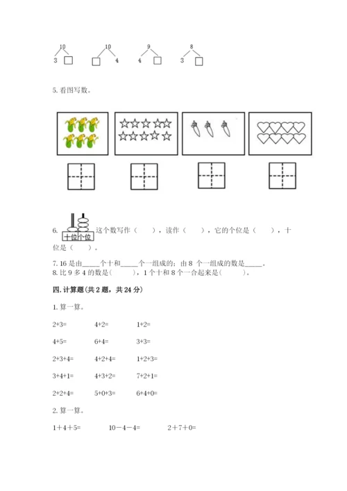 人教版一年级上册数学期末考试试卷及参考答案【夺分金卷】.docx