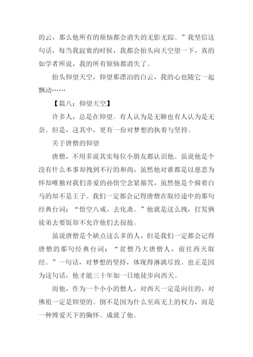 仰望天空的作文.docx