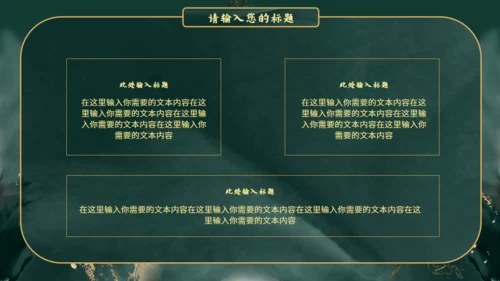 新中式鎏金风格通用PPT模板