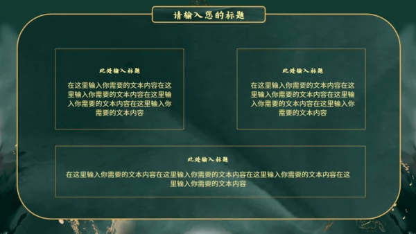 新中式鎏金风格通用PPT模板