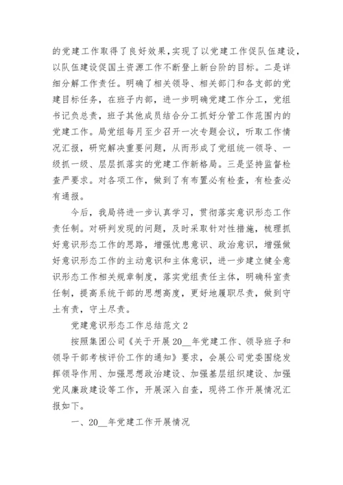 党建意识形态工作总结范文五篇_意识形态总结.docx