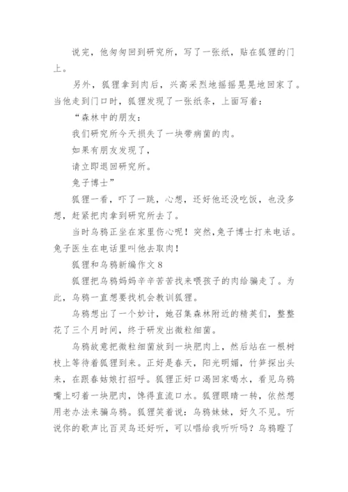 狐狸和乌鸦新编作文.docx