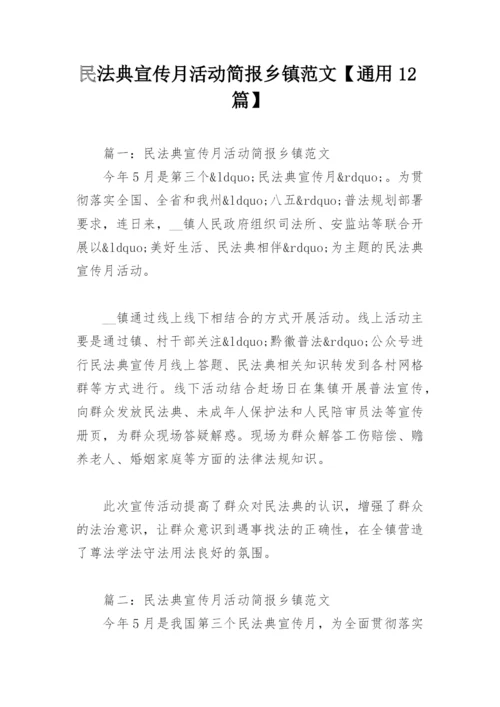 民法典宣传月活动简报乡镇范文【通用12篇】.docx