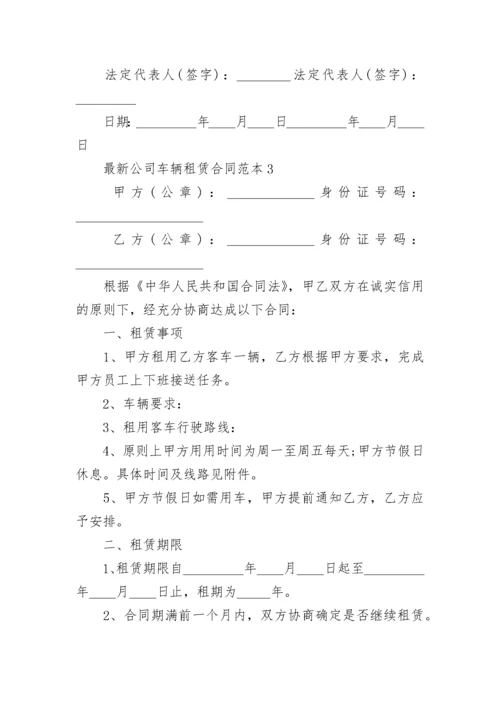 最新公司车辆租赁合同范本3篇.docx