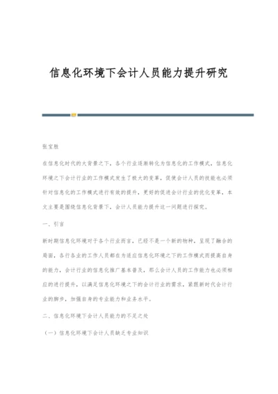 信息化环境下会计人员能力提升研究.docx