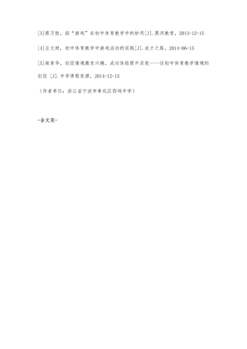 初中体育教学中游戏的运用探讨.docx