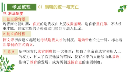 （考点串讲PPT）第一单元 隋唐时期：繁荣与开放的时代 - 2023-2024学年七年级历史下学期期