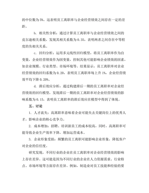 员工离职率对企业经营绩效的影响研究