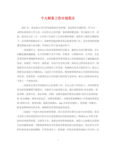 精编之个人财务工作计划范文.docx