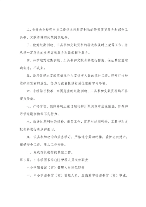 图书馆残疾室岗位职责