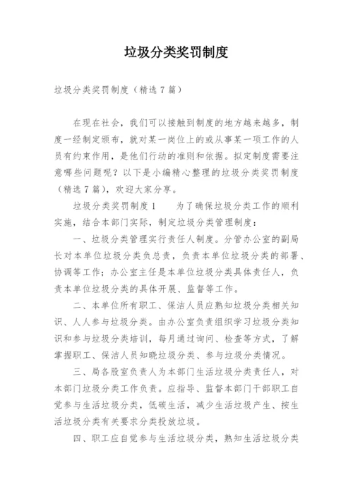 垃圾分类奖罚制度.docx