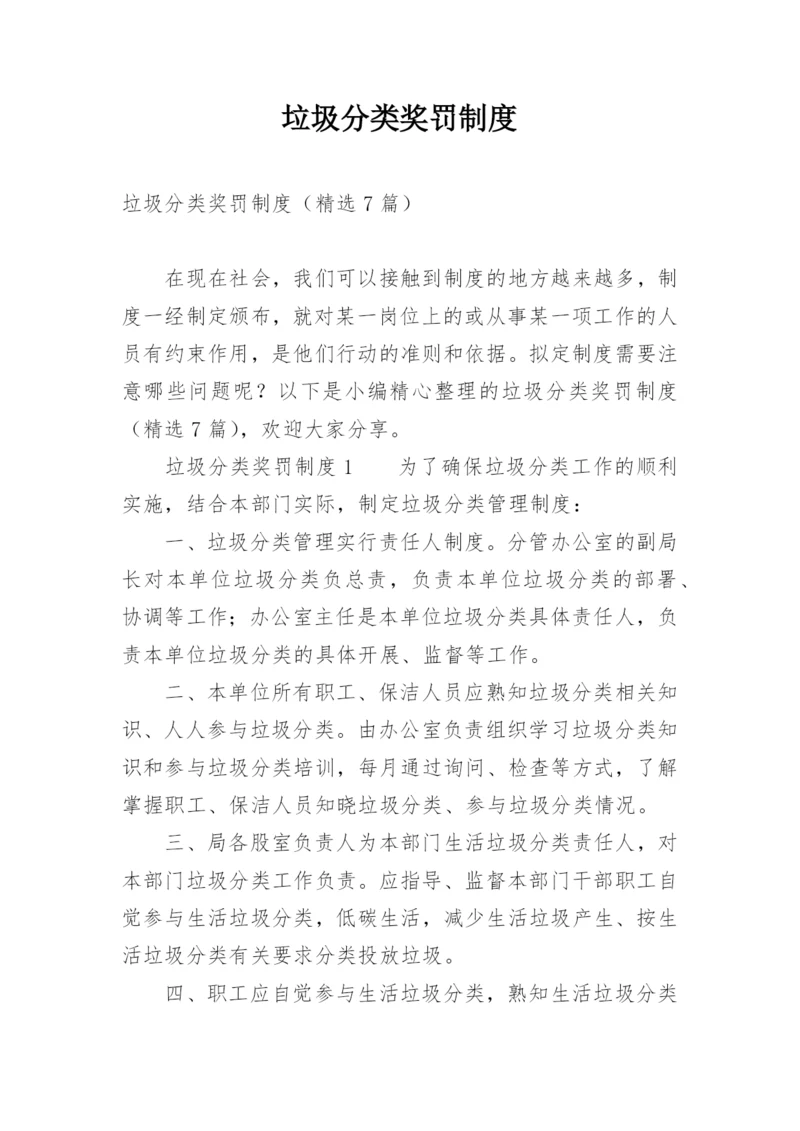 垃圾分类奖罚制度.docx