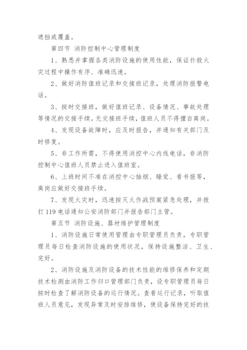 物业消防安全管理制度.docx