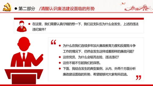筑牢廉政思想根基廉洁从政廉政教育党政党建党课支部团委学习模板