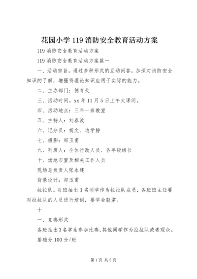 花园小学119消防安全教育活动方案 (2).docx