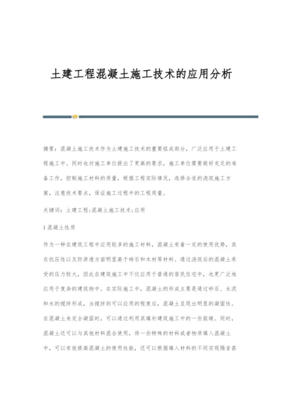 土建工程混凝土施工技术的应用分析.docx