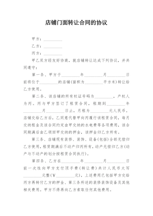 店铺门面转让合同的协议.docx